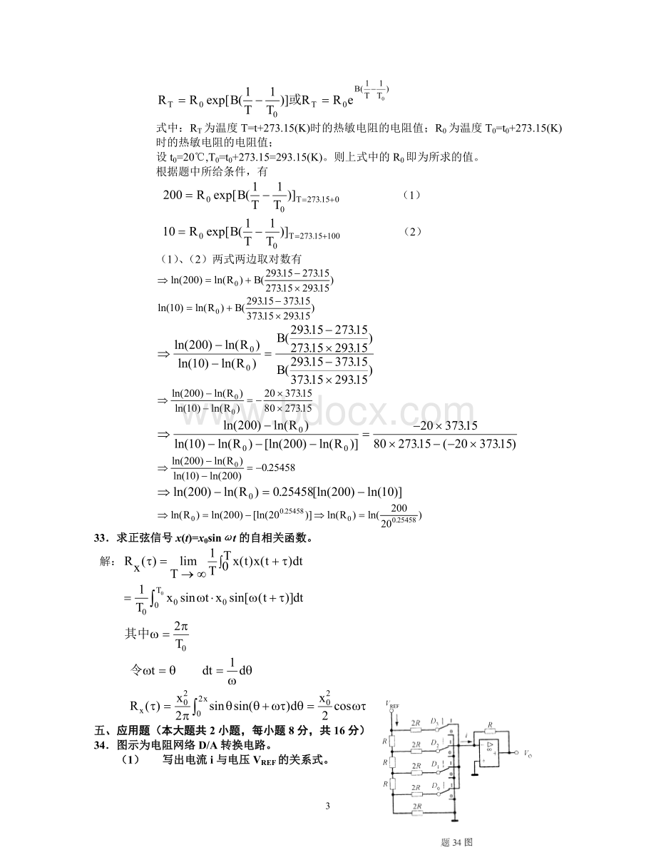 全国2015年考试传感器与检测技术试卷及答案.doc_第3页