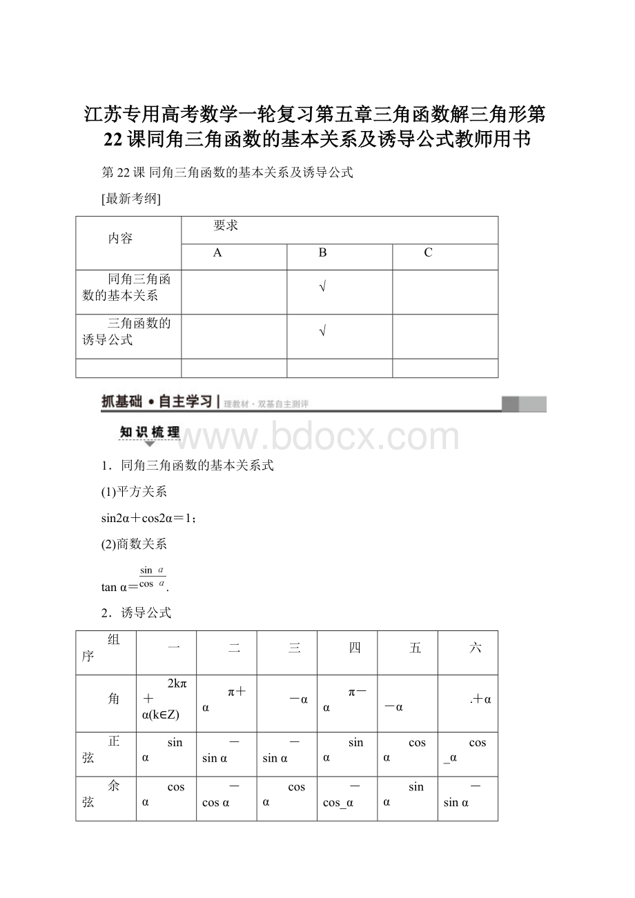 江苏专用高考数学一轮复习第五章三角函数解三角形第22课同角三角函数的基本关系及诱导公式教师用书.docx