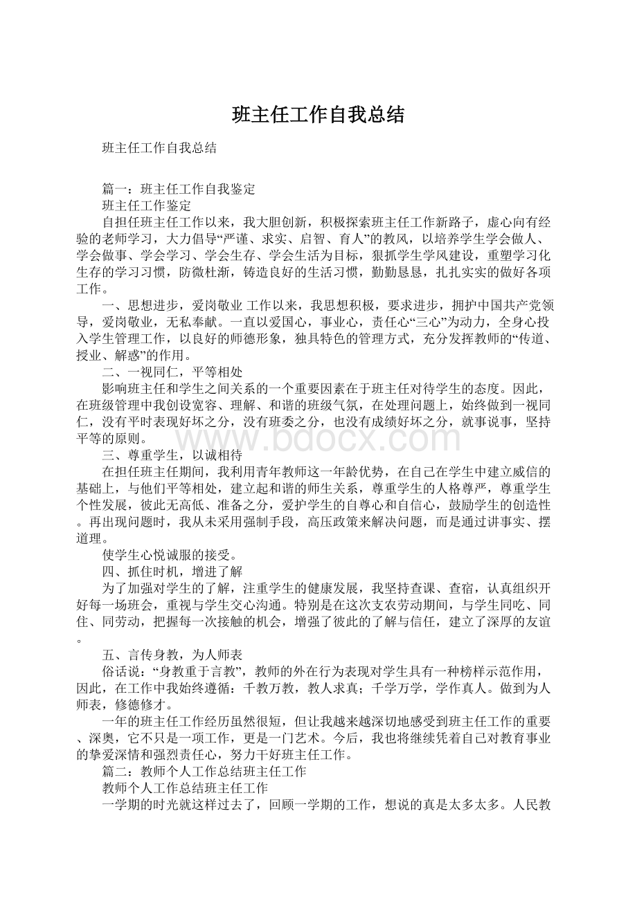 班主任工作自我总结Word格式.docx_第1页