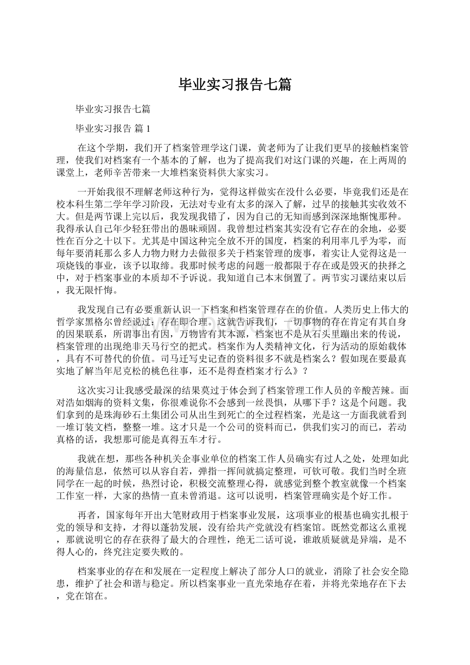 毕业实习报告七篇Word文档下载推荐.docx_第1页