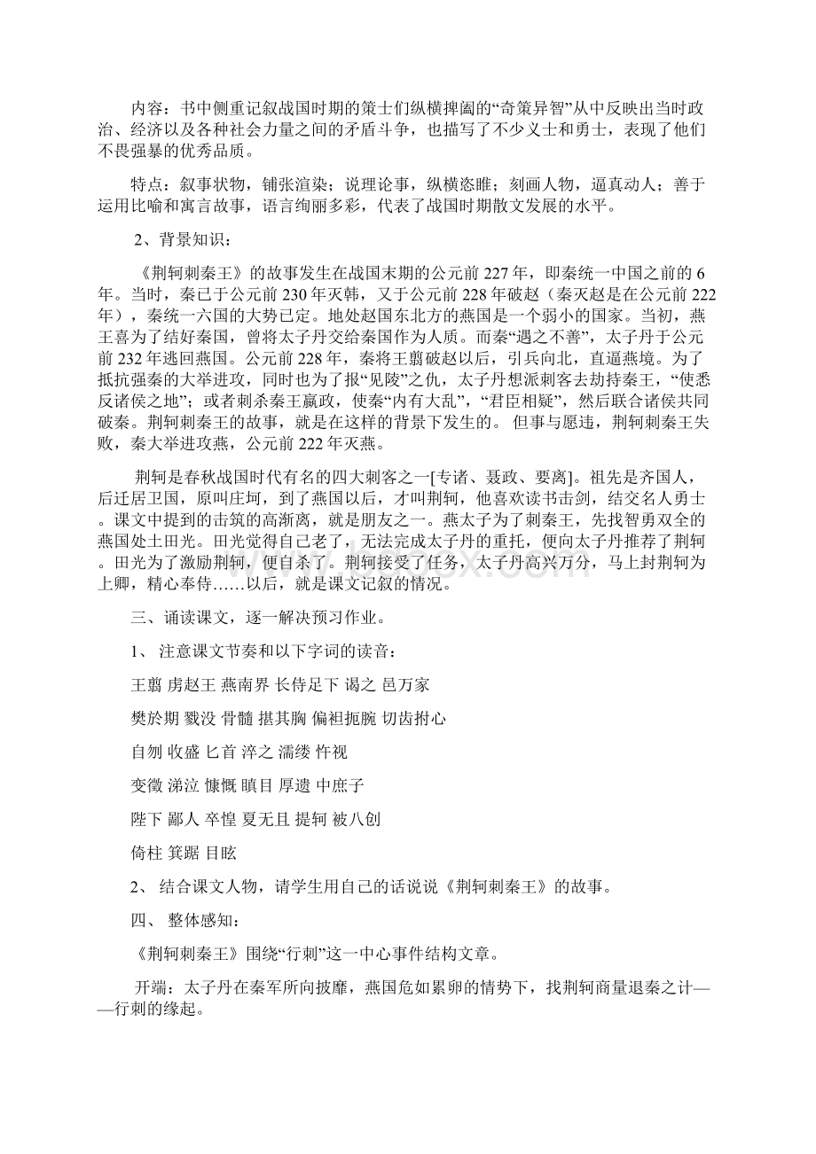 高中语文 荆轲刺秦王教案Word格式文档下载.docx_第2页