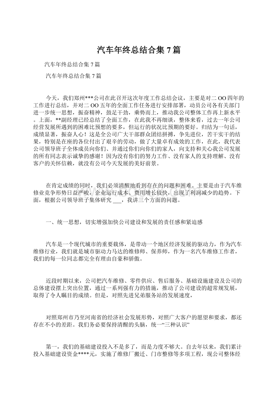 汽车年终总结合集7篇.docx_第1页