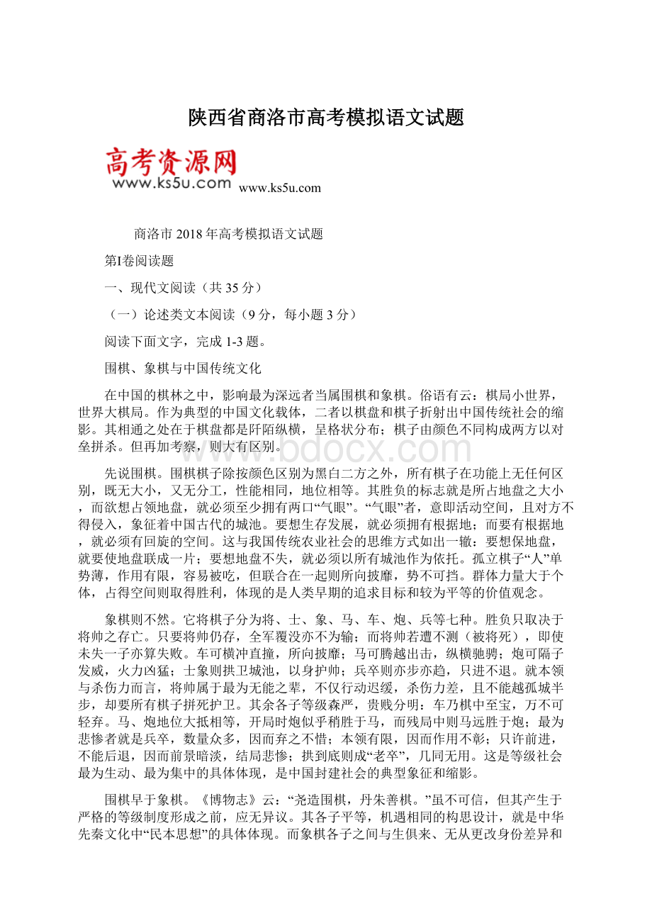 陕西省商洛市高考模拟语文试题Word下载.docx_第1页