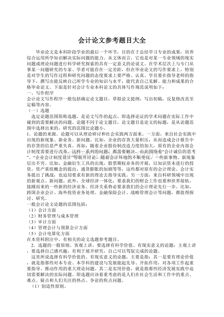 会计论文参考题目大全.docx_第1页