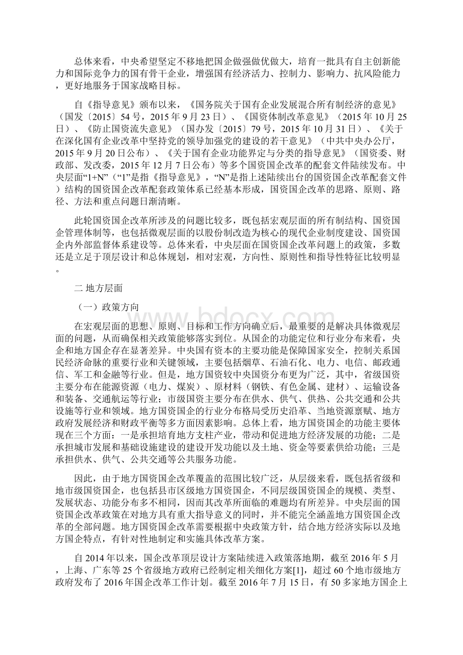 理想孕育情怀地方国企改革的难题和应对策略.docx_第3页