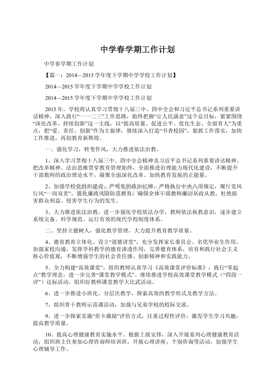 中学春学期工作计划Word格式文档下载.docx