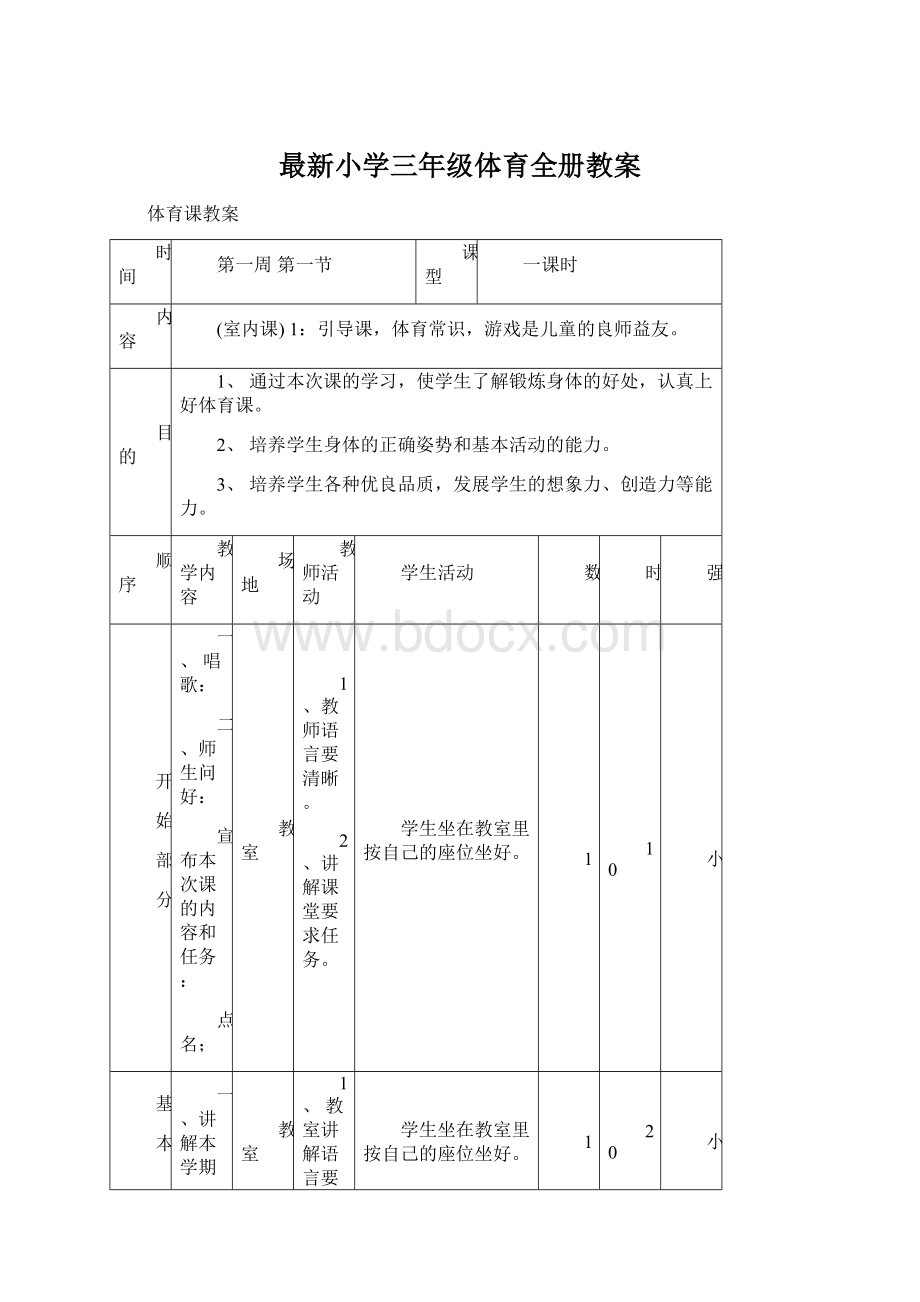 最新小学三年级体育全册教案.docx