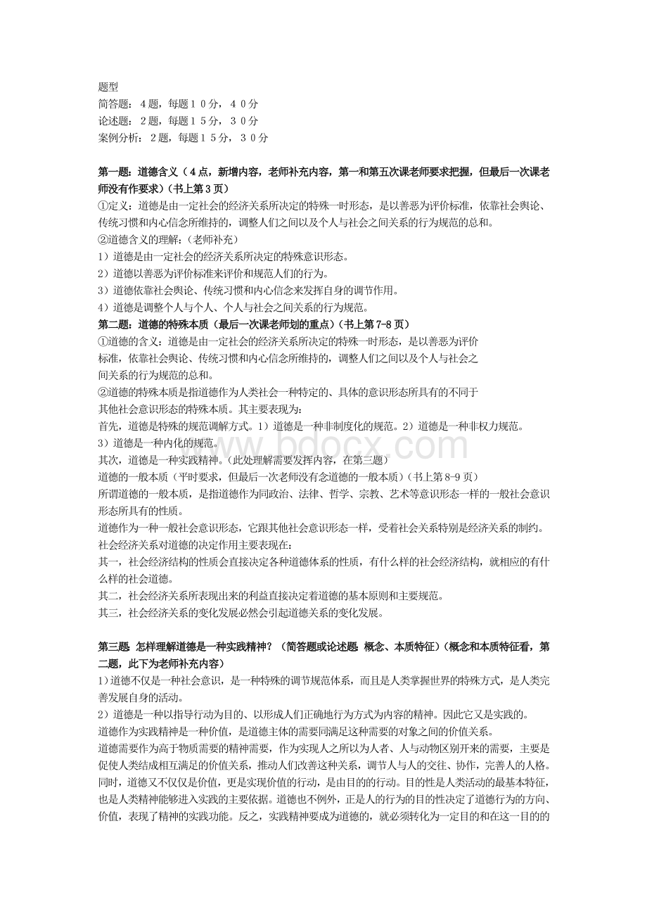 高等学校教师岗前培训《职业道德论》复习范围Word格式文档下载.doc_第1页