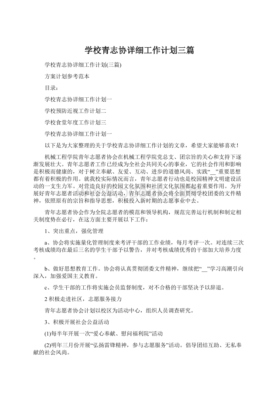 学校青志协详细工作计划三篇Word文件下载.docx_第1页