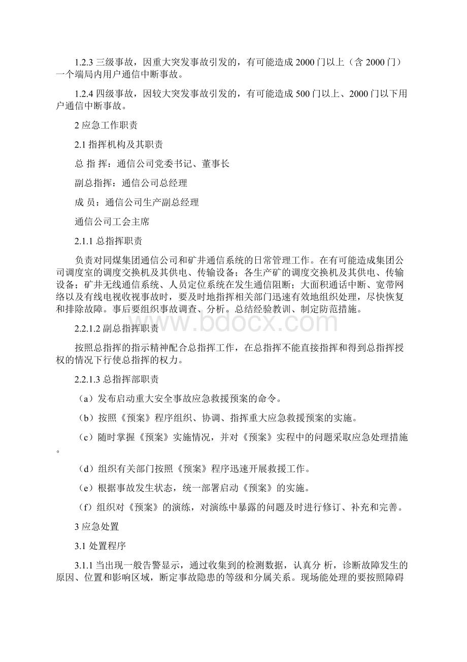 通信线路和通信设施现场处置方案Word文件下载.docx_第2页