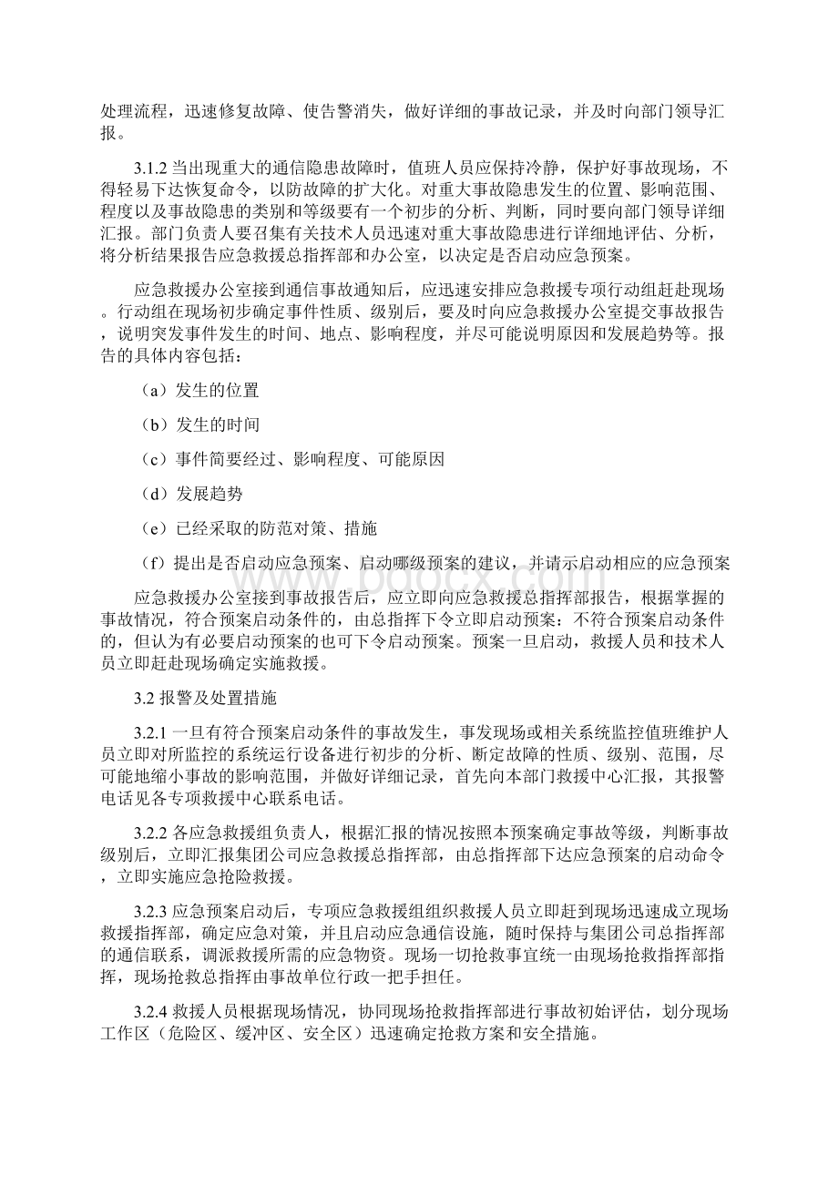 通信线路和通信设施现场处置方案Word文件下载.docx_第3页