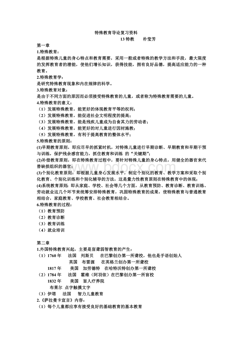 特殊教育导论复习资料.doc