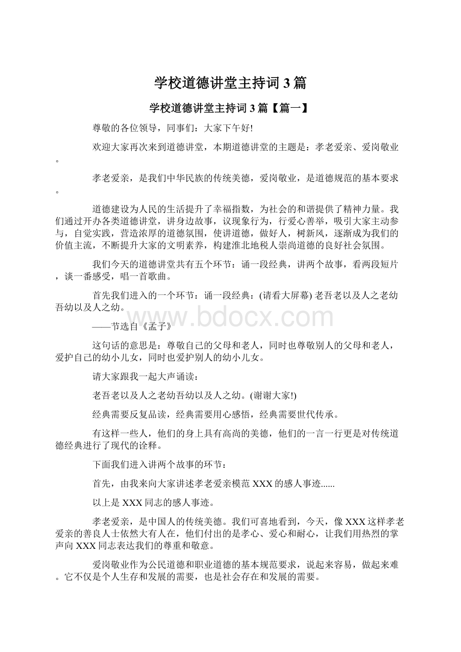 学校道德讲堂主持词3篇文档格式.docx