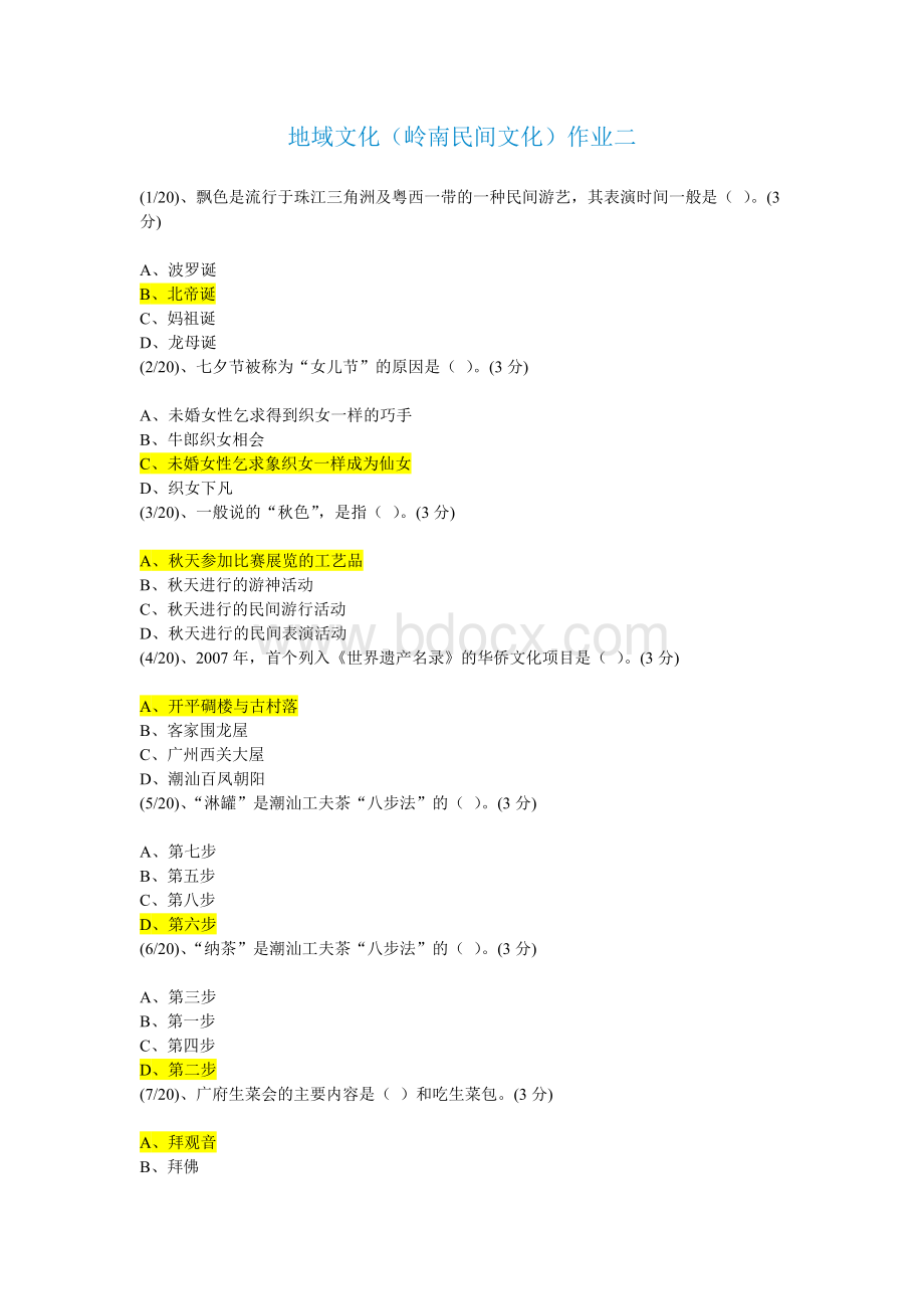 地域文化(岭南民间文化)作业二.doc_第1页