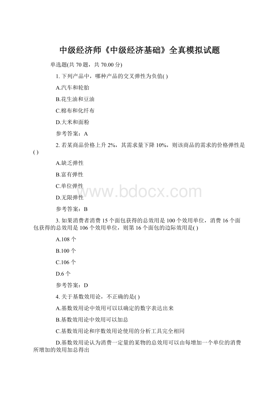 中级经济师《中级经济基础》全真模拟试题Word格式文档下载.docx_第1页