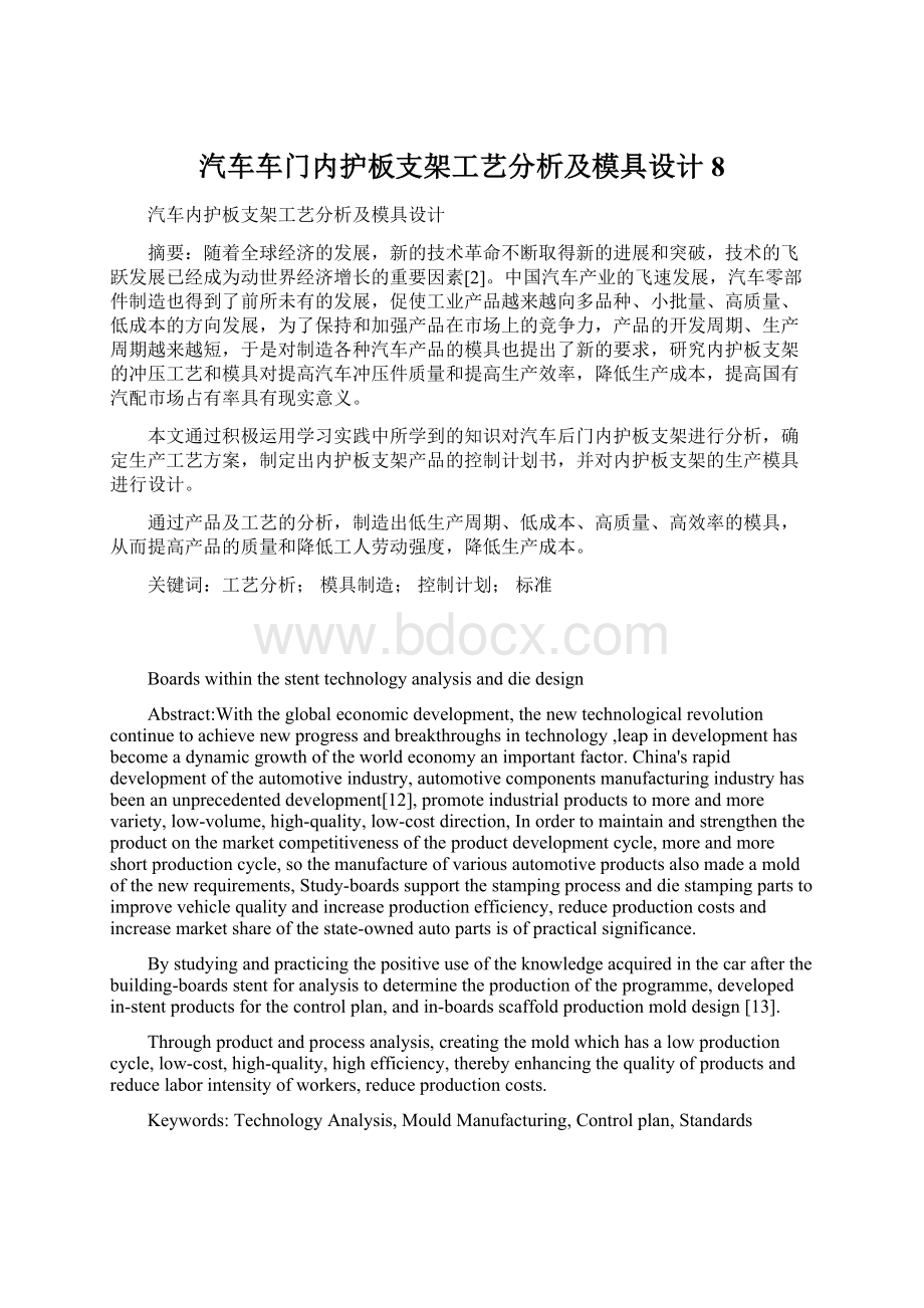 汽车车门内护板支架工艺分析及模具设计8Word文档格式.docx