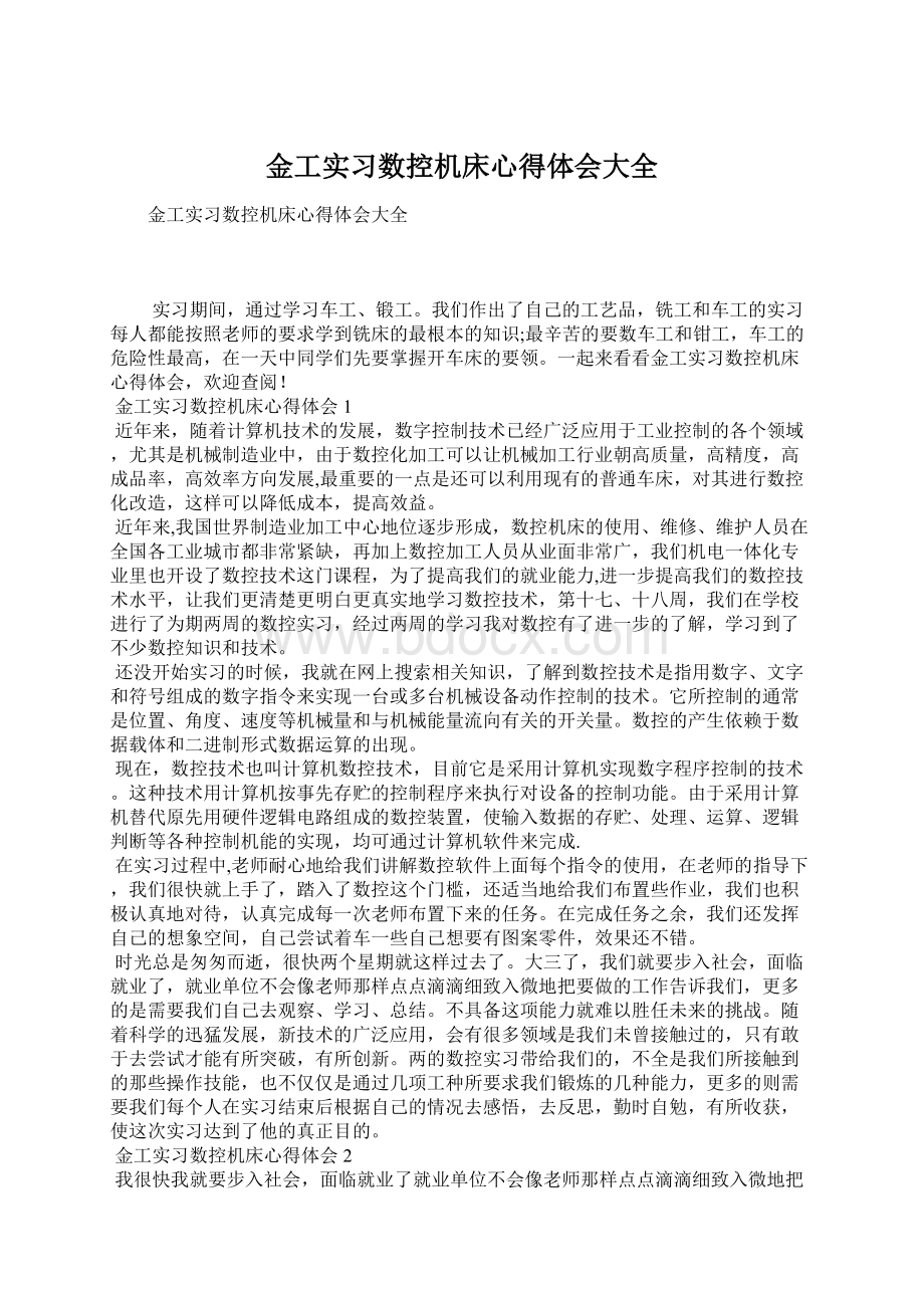 金工实习数控机床心得体会大全.docx