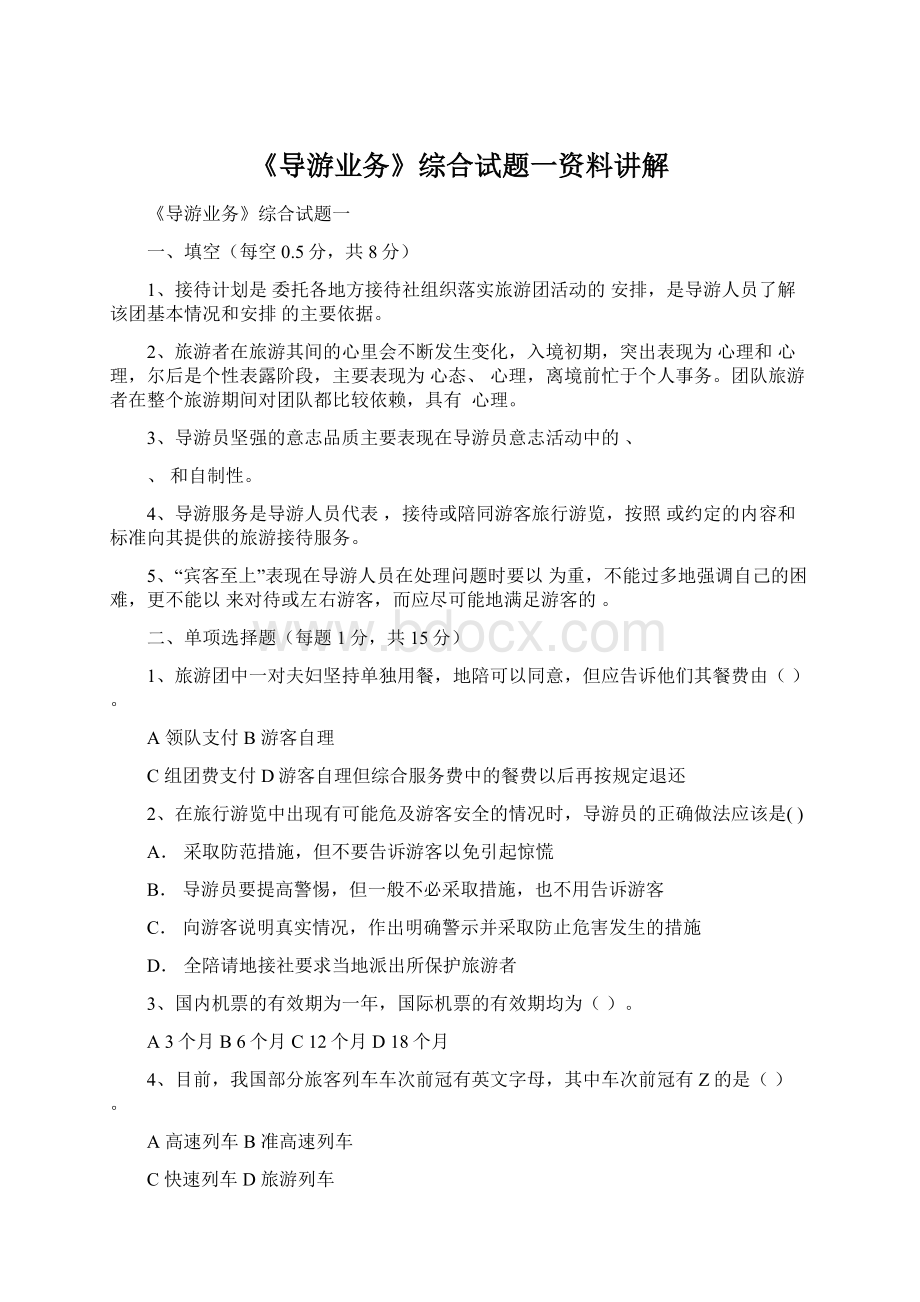 《导游业务》综合试题一资料讲解.docx_第1页