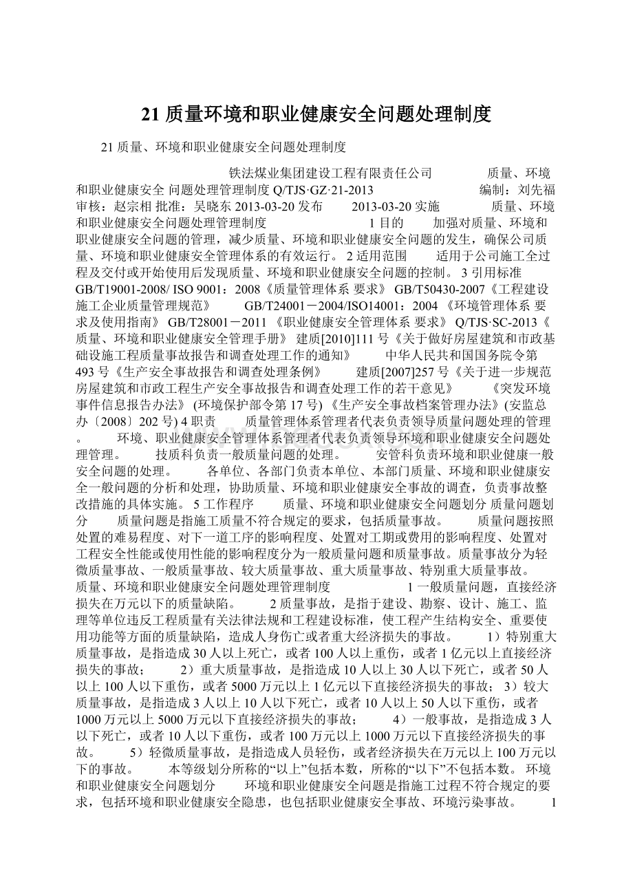 21 质量环境和职业健康安全问题处理制度.docx