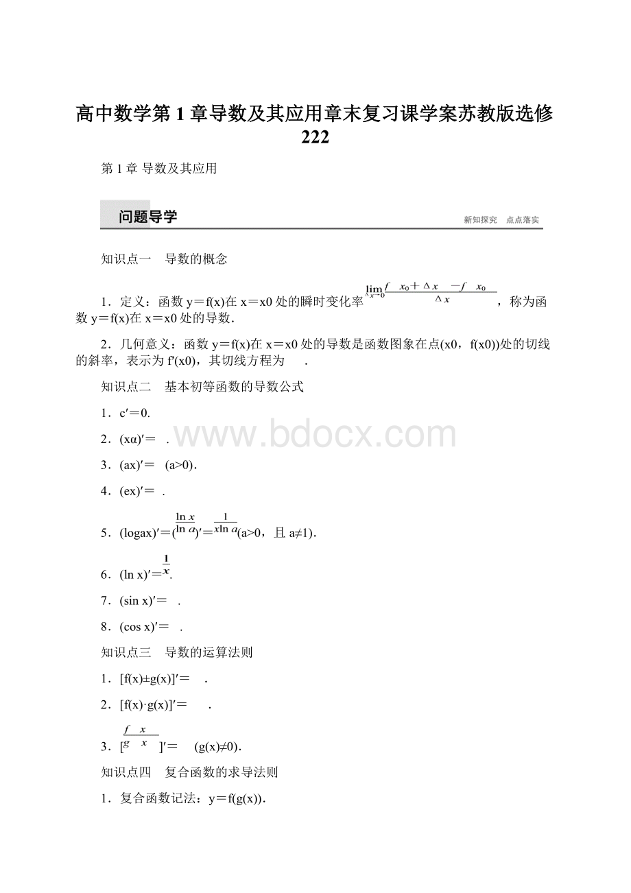 高中数学第1章导数及其应用章末复习课学案苏教版选修222.docx