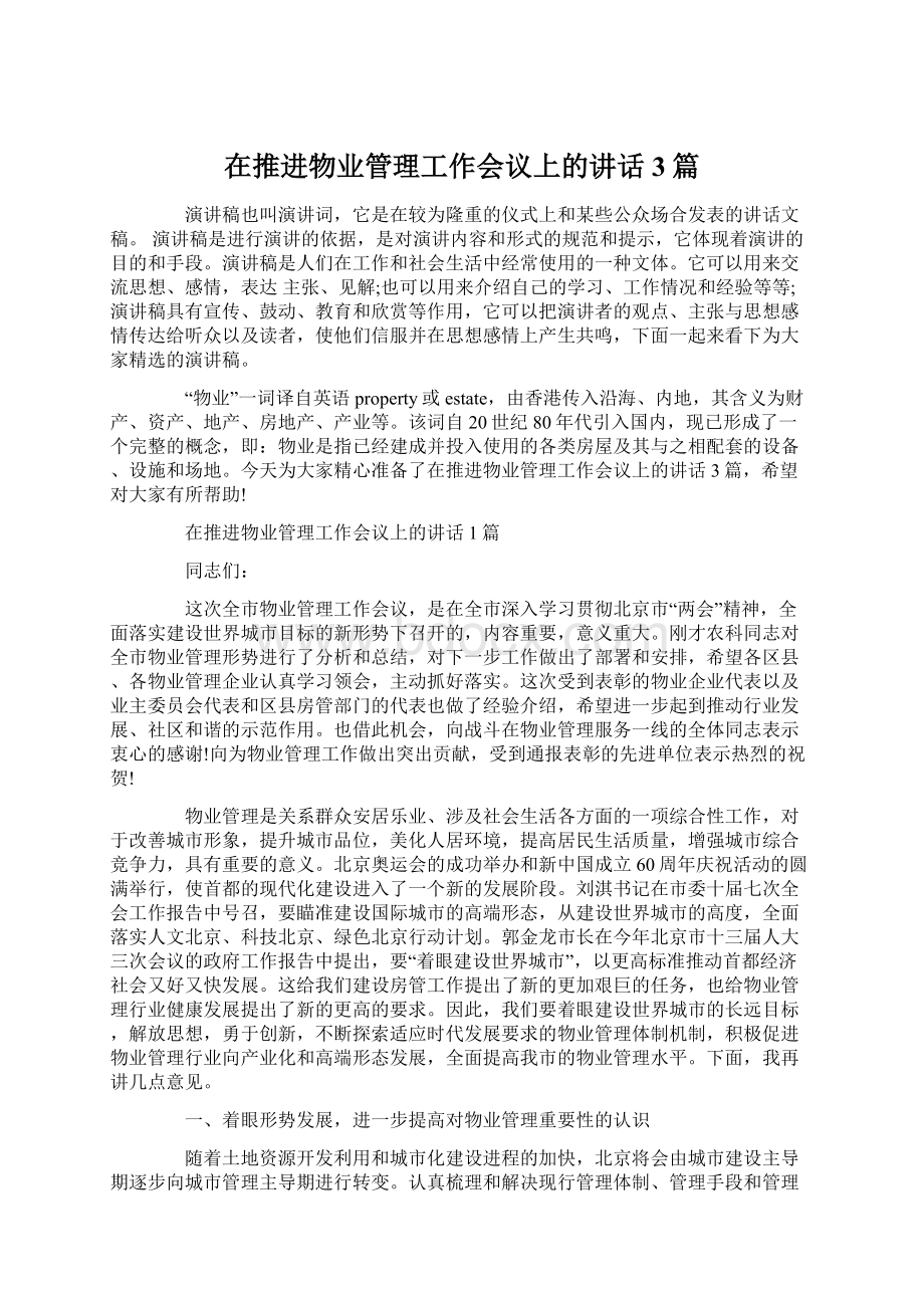 在推进物业管理工作会议上的讲话3篇Word文档下载推荐.docx_第1页