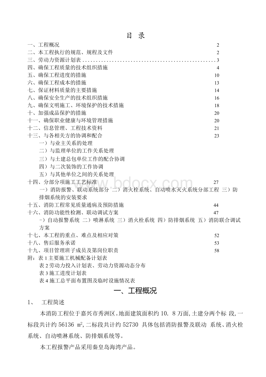 消防设施工程施工组织设计Word文档下载推荐.docx