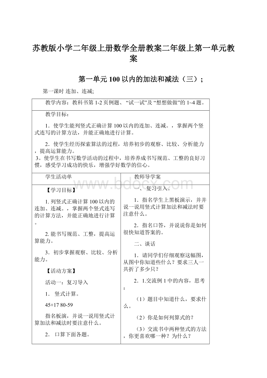 苏教版小学二年级上册数学全册教案二年级上第一单元教案Word文件下载.docx