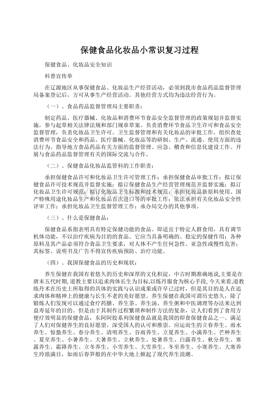 保健食品化妆品小常识复习过程Word文档格式.docx_第1页