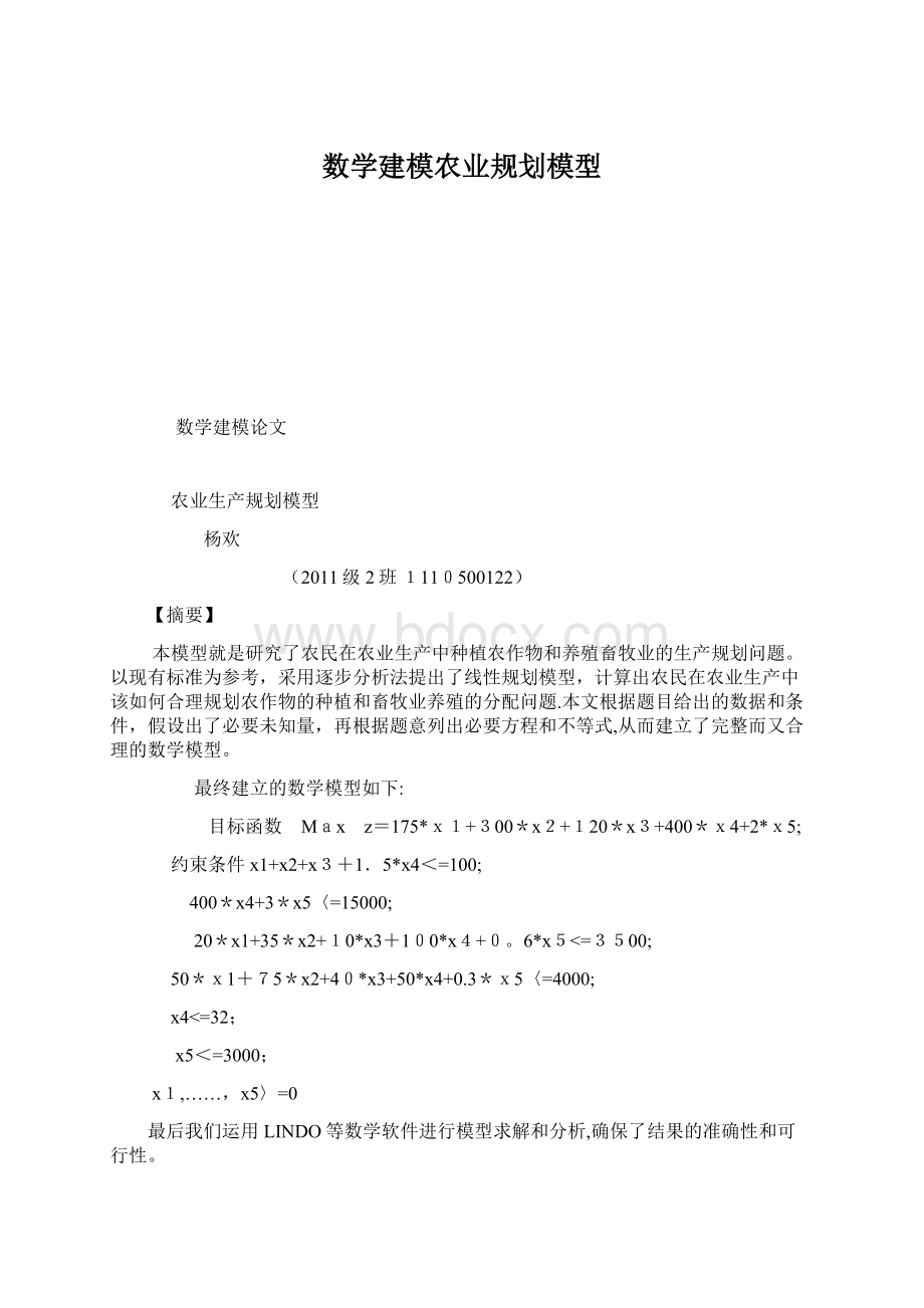 数学建模农业规划模型.docx