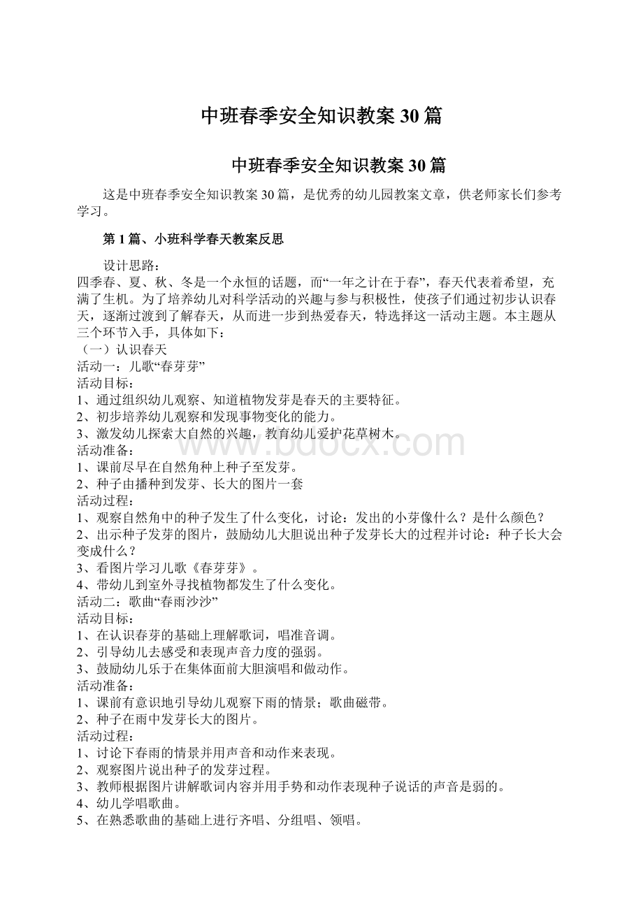 中班春季安全知识教案30篇文档格式.docx