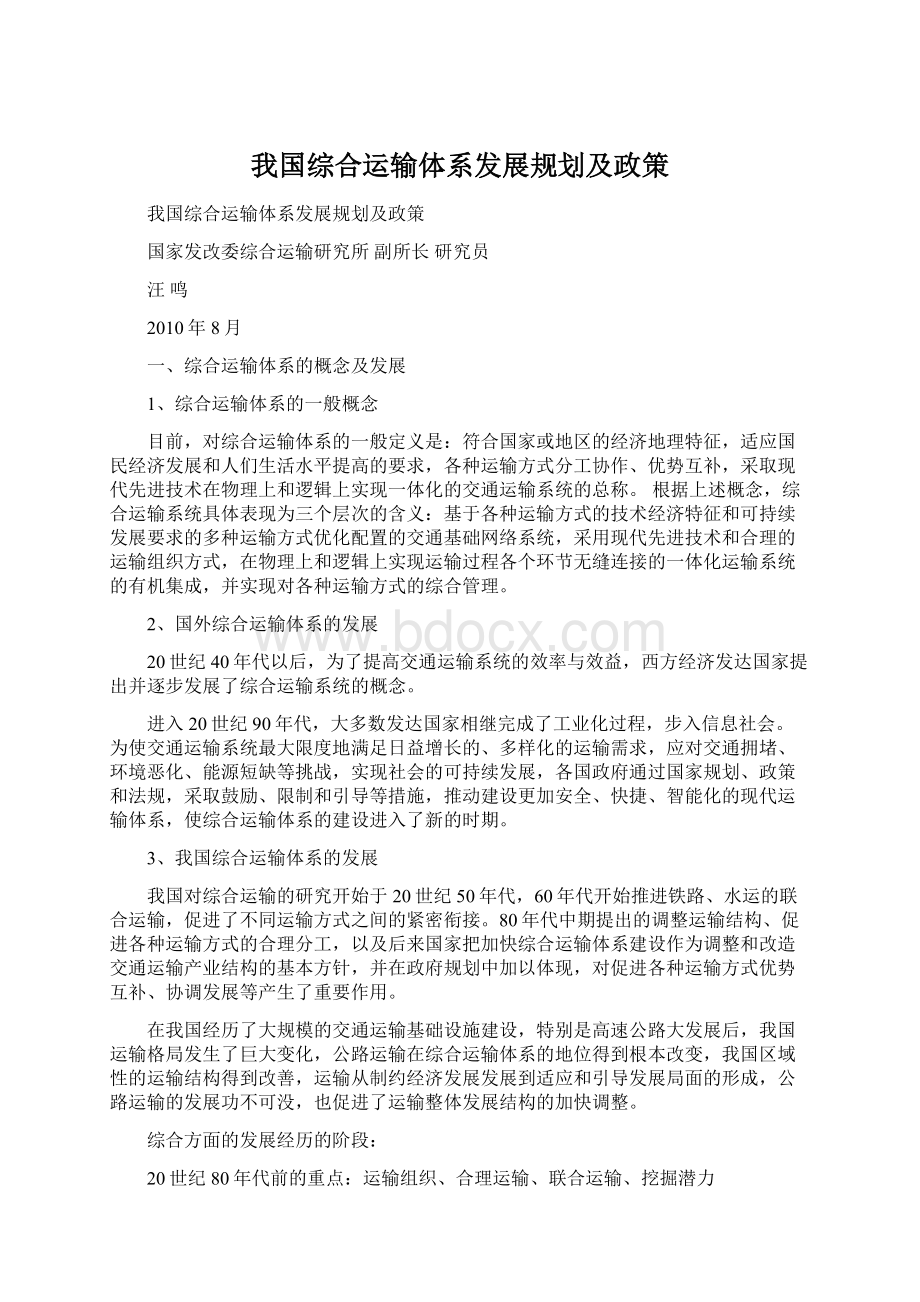 我国综合运输体系发展规划及政策Word文档下载推荐.docx_第1页