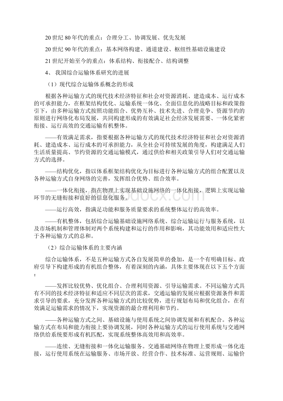 我国综合运输体系发展规划及政策Word文档下载推荐.docx_第2页