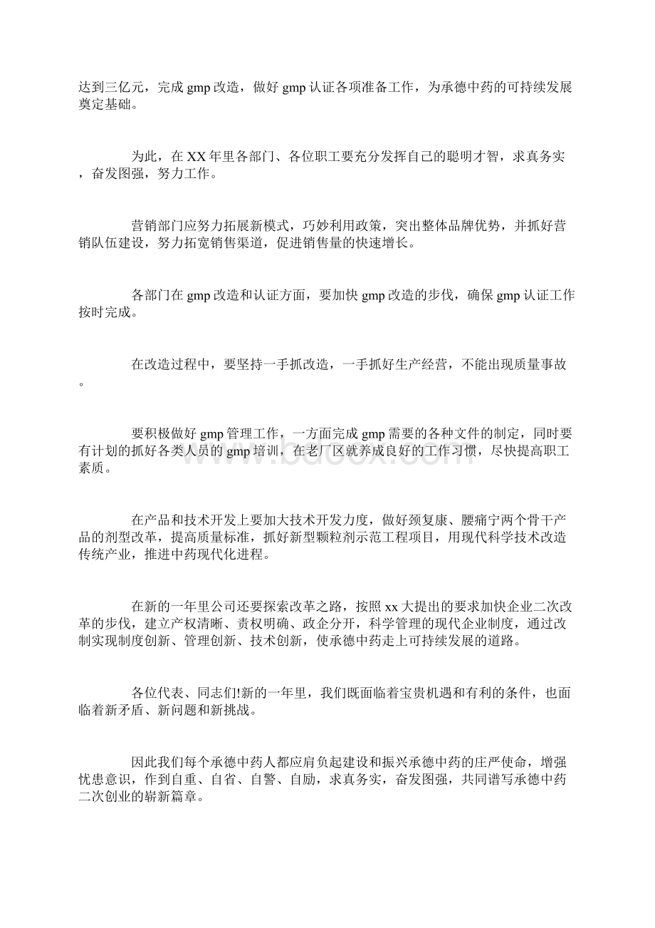 企业职代会闭幕词范文Word下载.docx_第2页