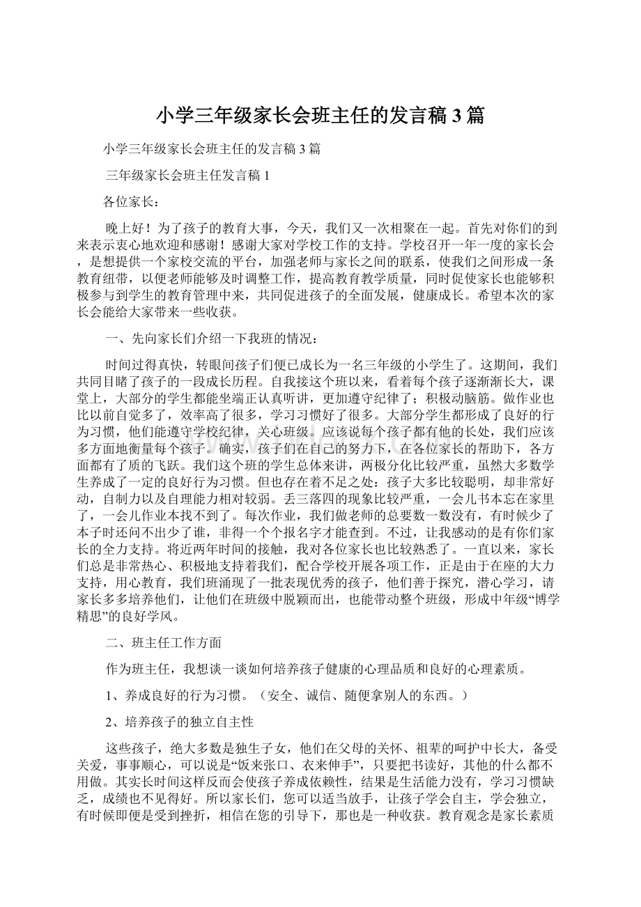 小学三年级家长会班主任的发言稿3篇.docx