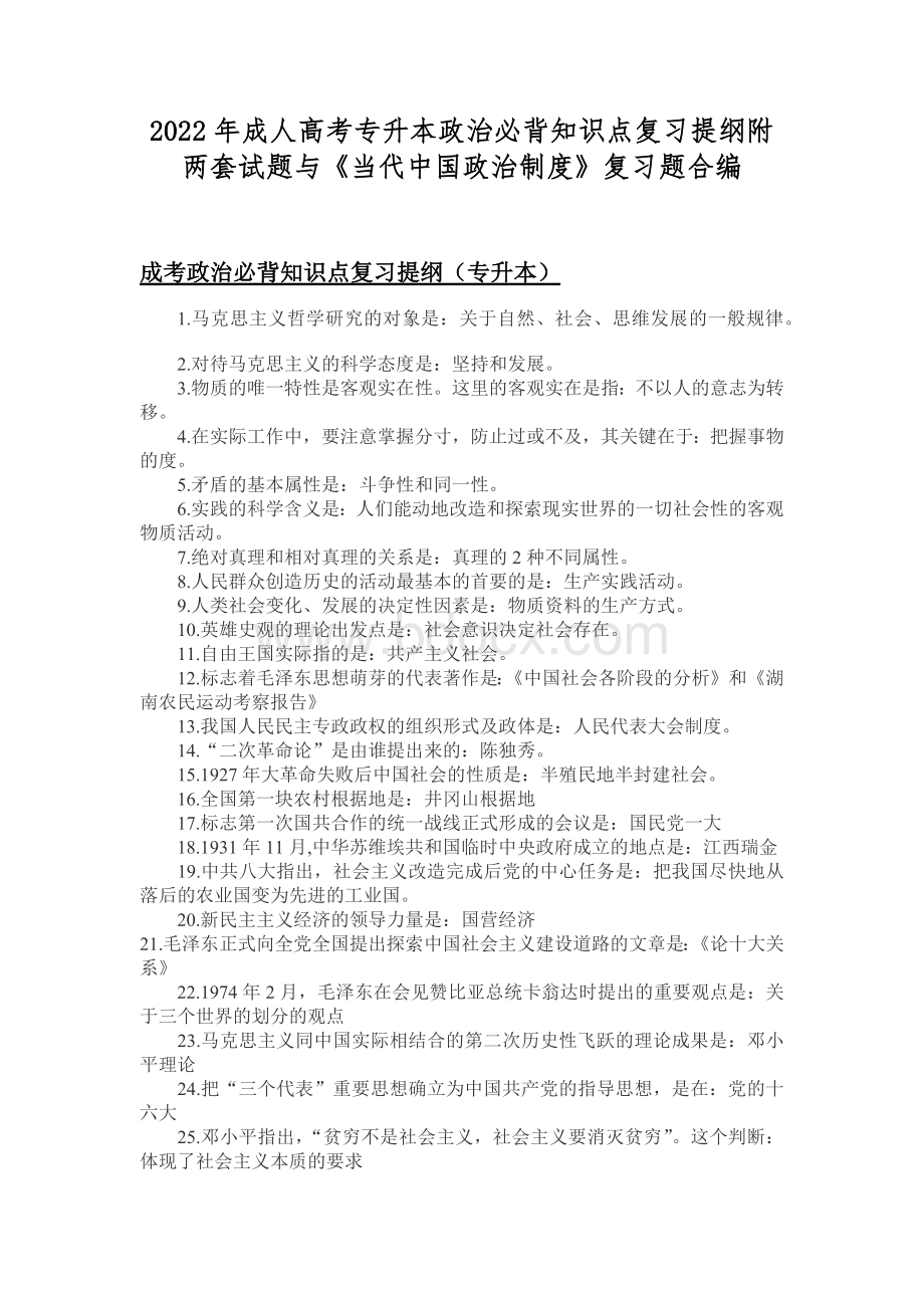 2022年成人高考专升本政治必背知识点复习提纲附两套试题与《当代中国政治制度》复习题合编Word文件下载.docx