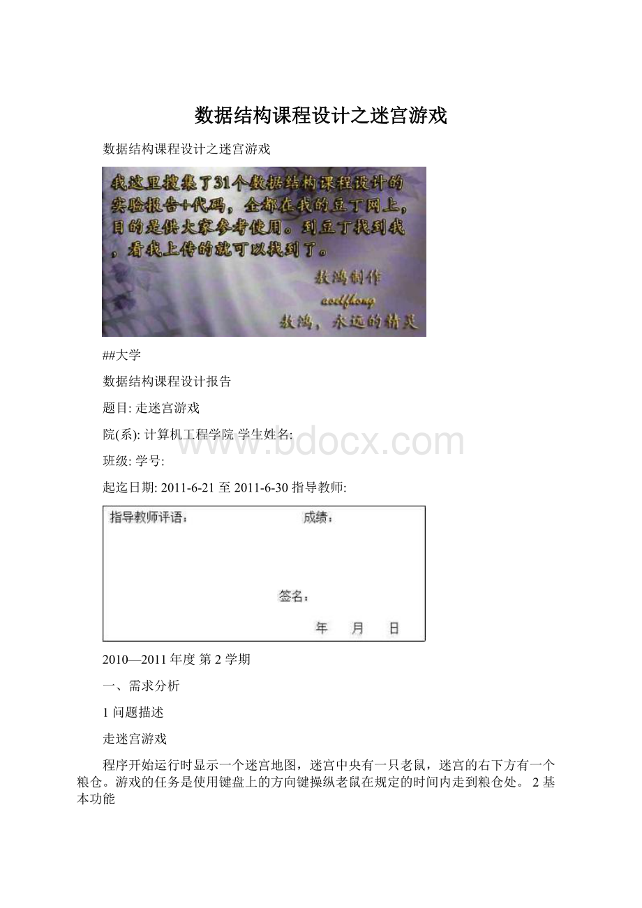 数据结构课程设计之迷宫游戏Word文档下载推荐.docx_第1页