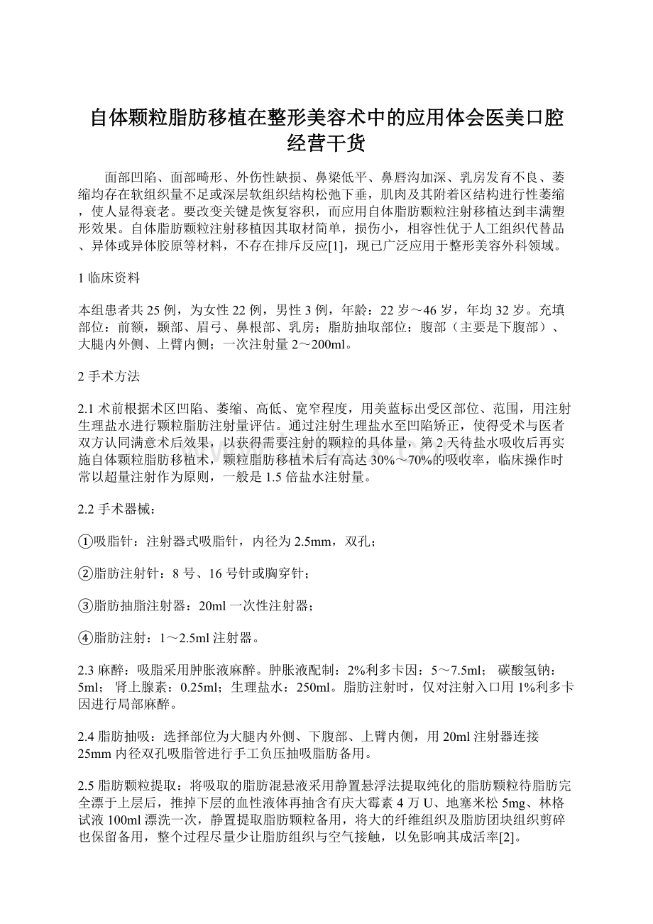 自体颗粒脂肪移植在整形美容术中的应用体会医美口腔 经营干货文档格式.docx