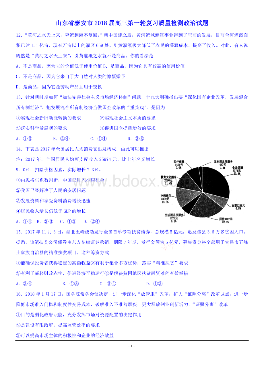 山东省泰安市2018届高三第一轮复习质量检测文综政治试题+Word版含答案【KS5U+高考】.doc_第1页