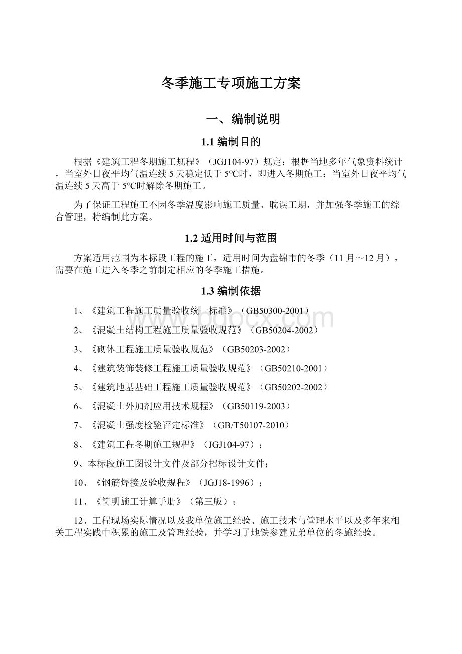 冬季施工专项施工方案Word文档格式.docx