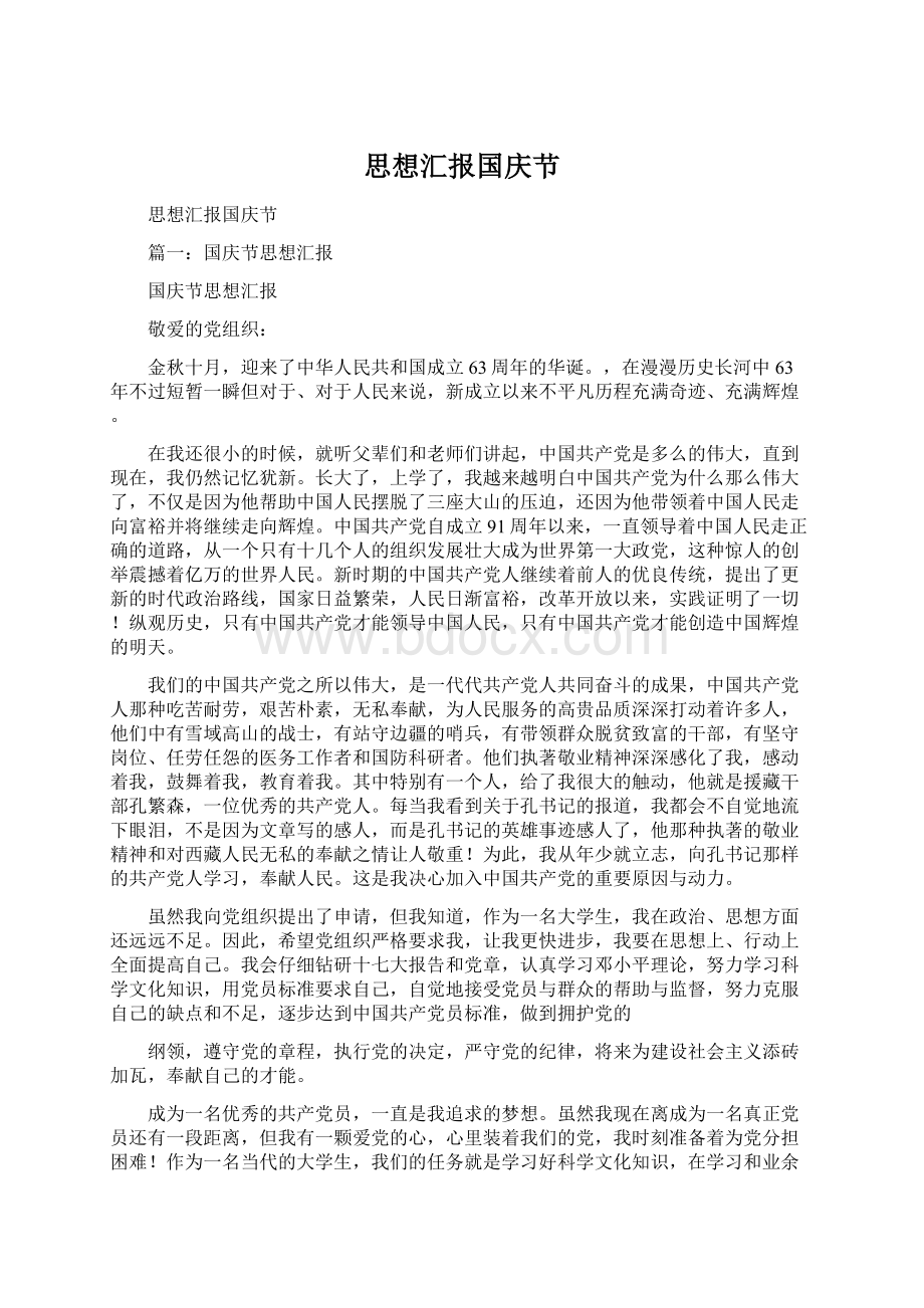 思想汇报国庆节Word格式.docx