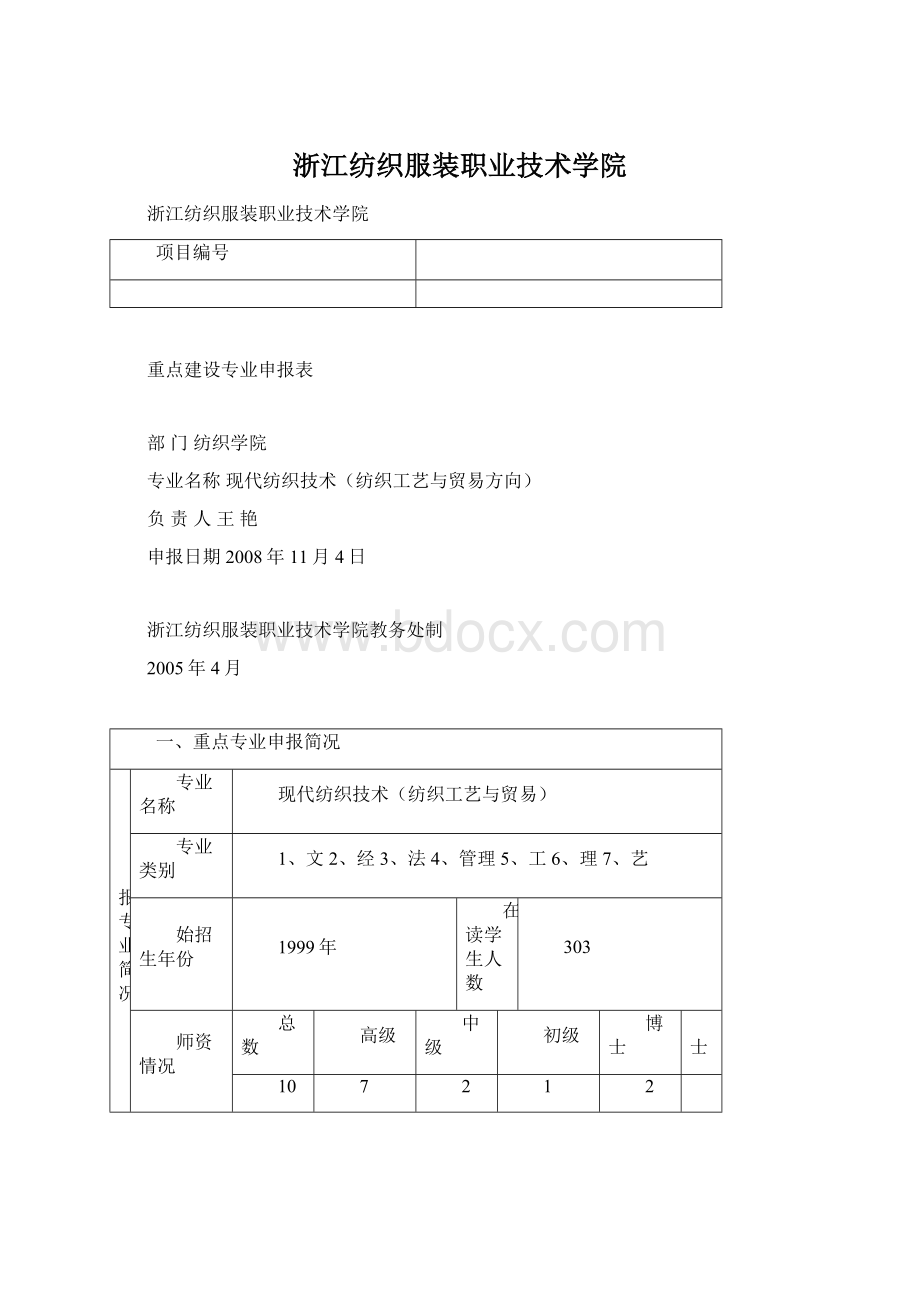 浙江纺织服装职业技术学院Word格式文档下载.docx