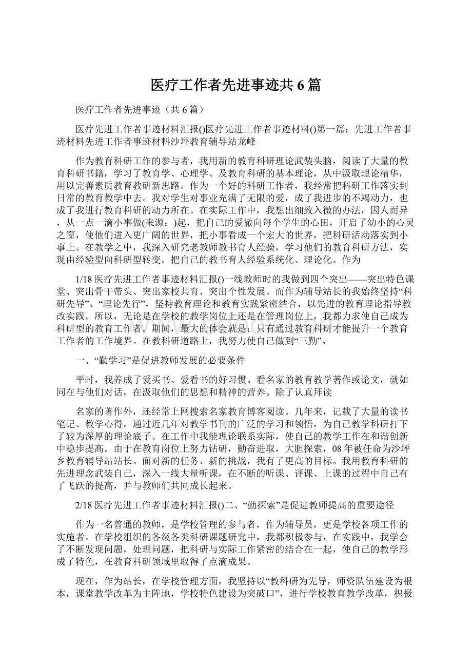 医疗工作者先进事迹共6篇.docx