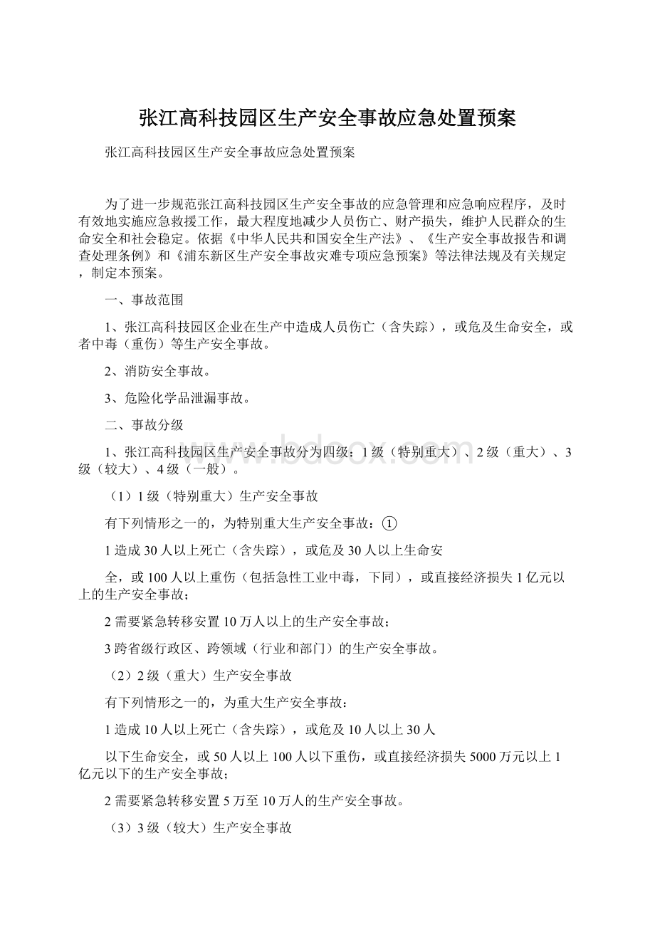 张江高科技园区生产安全事故应急处置预案.docx_第1页