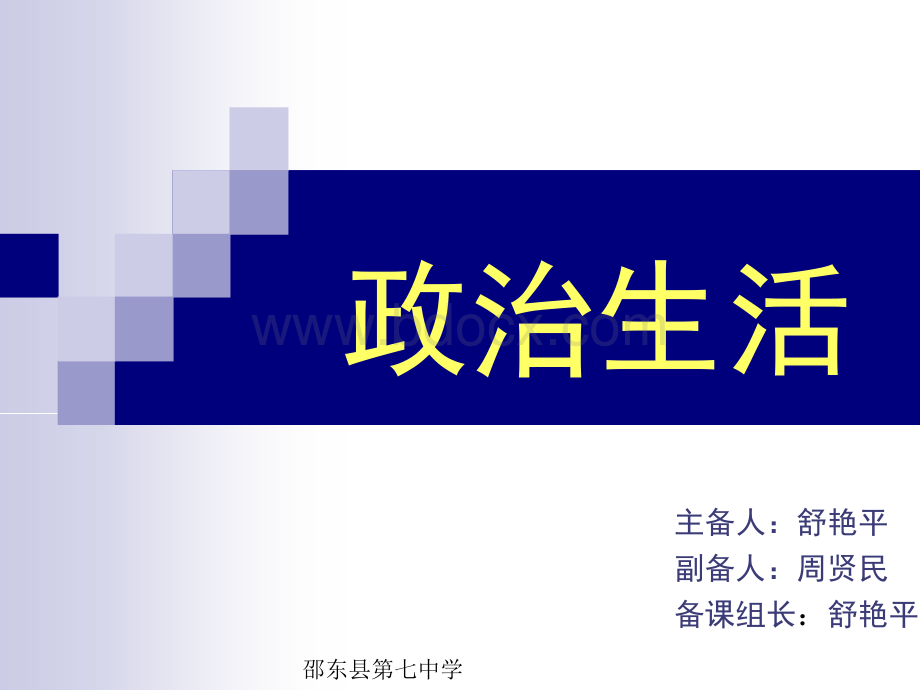 《人民民主专政本质是人民当家做主》PPT文件格式下载.ppt_第1页