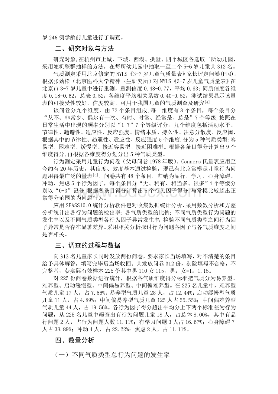 论文：56岁儿童气质与行为问题关系的研究.doc_第3页