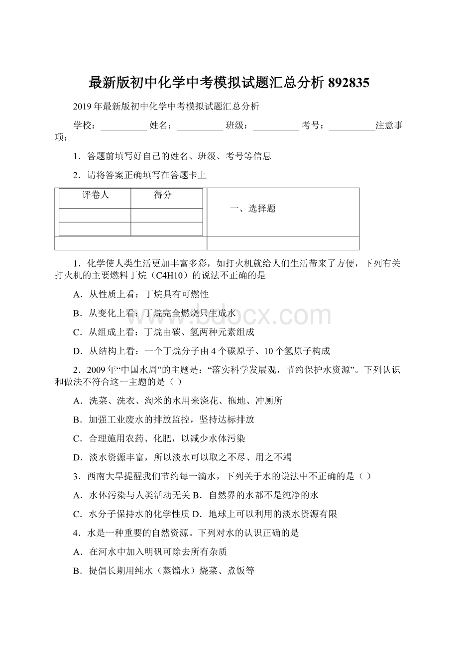 最新版初中化学中考模拟试题汇总分析892835.docx