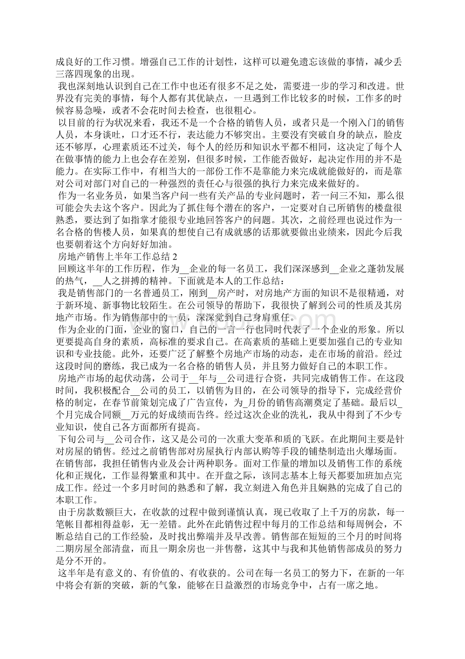 房地产销售上半年工作总结文档格式.docx_第2页