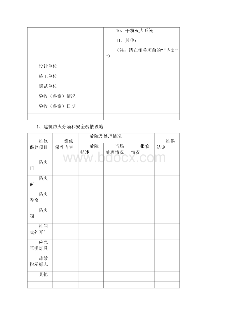 建筑消防设施维修保养报告书三篇.docx_第2页