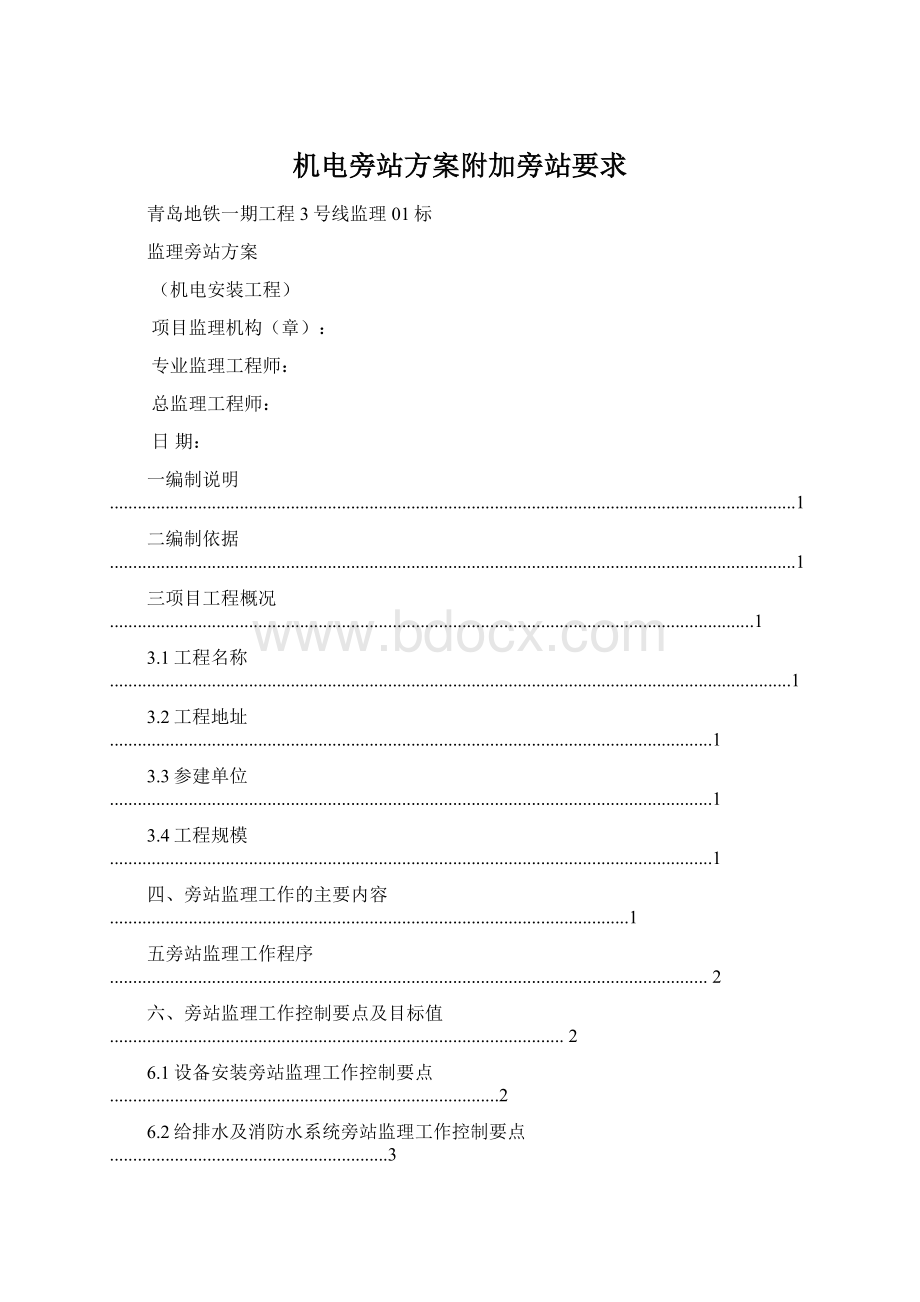 机电旁站方案附加旁站要求Word文档格式.docx_第1页