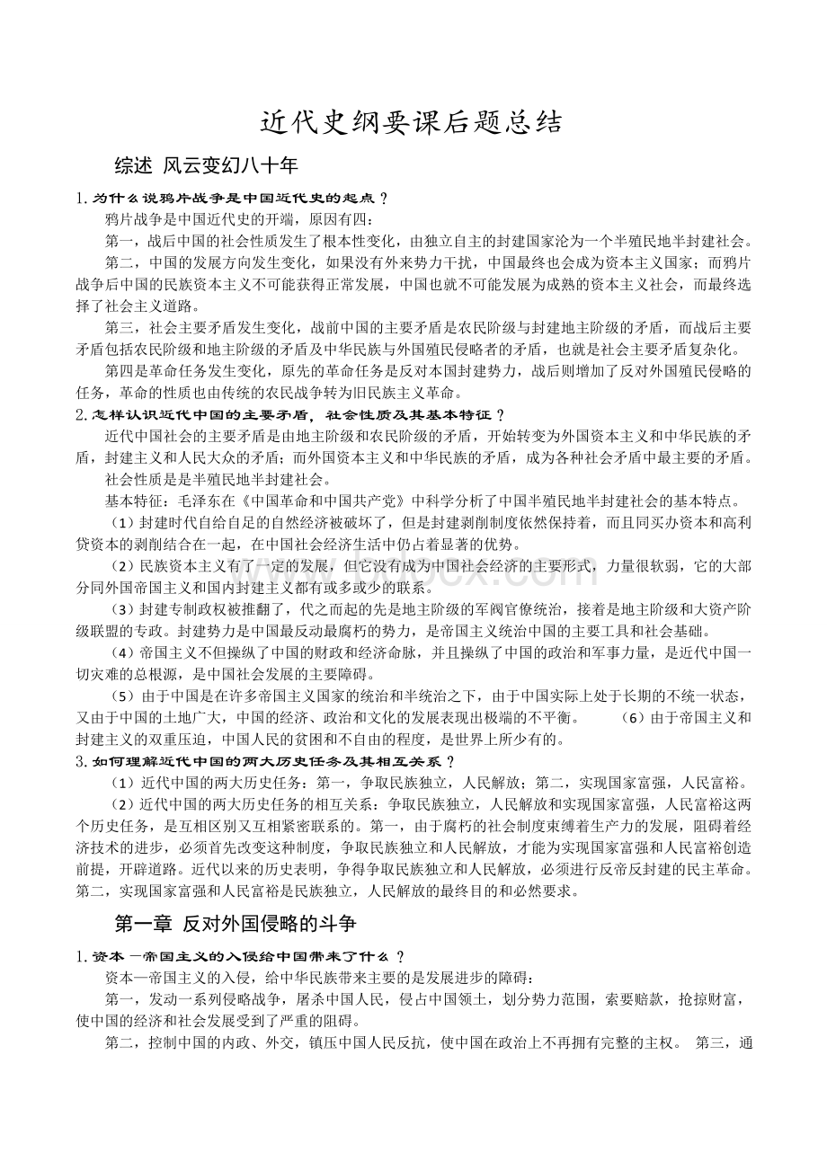 中国近代史纲要课后思考题答案(2015最新版).doc